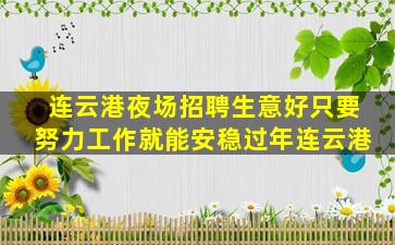 连云港夜场招聘生意好只要努力工作就能安稳过年连云港